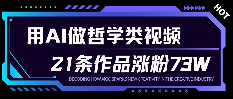 用AI做人生哲学短视频，23条作品涨粉73W，收益非常可观，月入1W+-佳腾网赚
