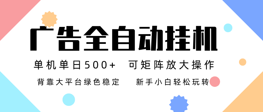 广告联盟全自动挂机 稳定运行两年之久，单机单日收益500+新手小白轻松玩转-佳腾网赚