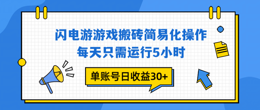 闪电游 游戏试玩 每天只需运行5小时 单账号日收益30+当天上车当天就可以变现-佳腾网赚
