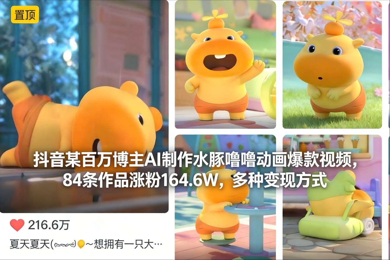 抖音某百万博主AI制作水豚噜噜动画爆款视频，84条作品涨粉164.6W，多种变现方式-佳腾网赚