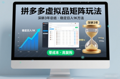 深耕3年之久总结，拼多多虚拟品矩阵玩法，稳定日入1K方法【揭秘】-佳腾网赚