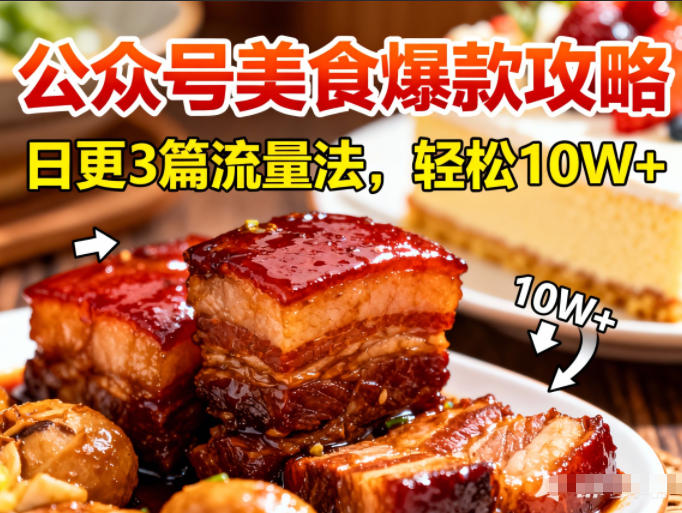 公众号搬运美食爆款攻略，日更3篇流量主打法，轻松10W+阅读-佳腾网赚