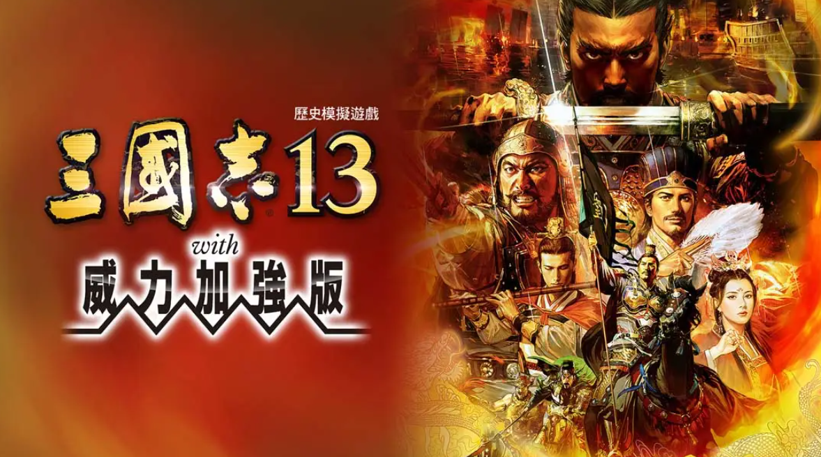 《三国志13 威力加强版》Switch港版中文版NSP下载 – 含1.2.1补丁-佳腾网赚