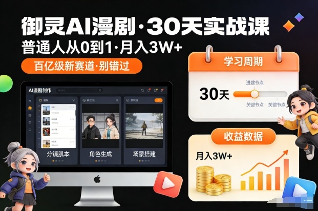 御灵AI漫剧30天实战课，普通人从0到1，月入3W+，别错过这个百亿级新赛(更新中)-佳腾网赚