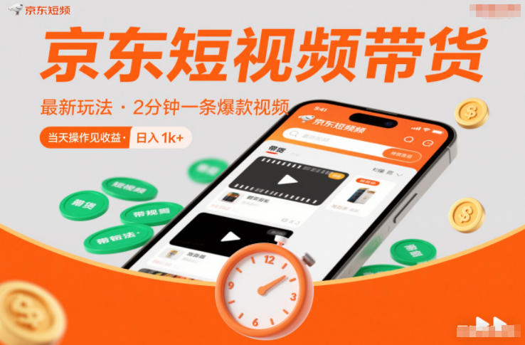 京东短视频带货最新玩法，2分钟一条爆款视频，0粉丝，0保证金，当天操作见收益，日入1k+【揭秘】-佳腾网赚