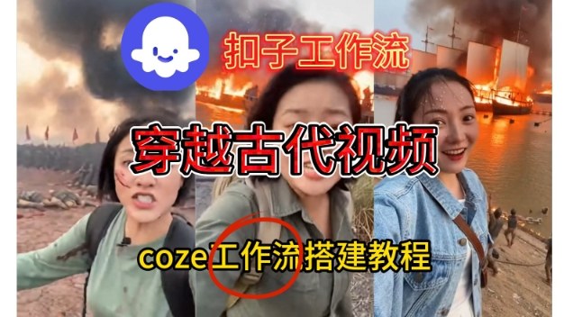 Coze扣子工作流一键生成穿越古代战场直播视频，实操教学通俗易懂-佳腾网赚