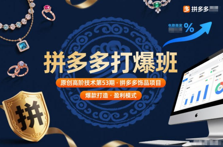 拼多多打爆班原创高阶技术第53期，拼多多饰品项目-佳腾网赚