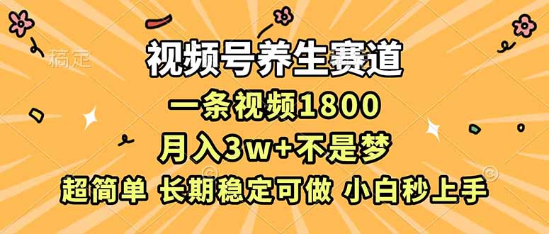 视频号养生赛道，一条视频1800，超简单，长期稳定可做，月入3w+不是梦-佳腾网赚