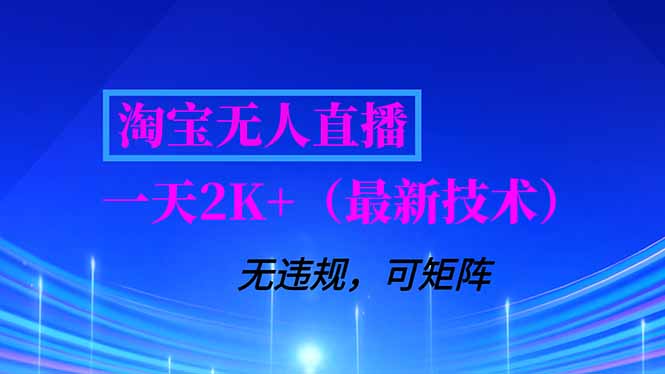 淘宝无人直播【最新技术】，独家方法，一天搞2K+，无违规封号，支持矩阵操作，长期稳定-佳腾网赚