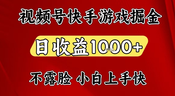 视频号快手平台游戏掘金项目，日收益1k+，一台电脑在家就可以自己创业【揭秘】-佳腾网赚