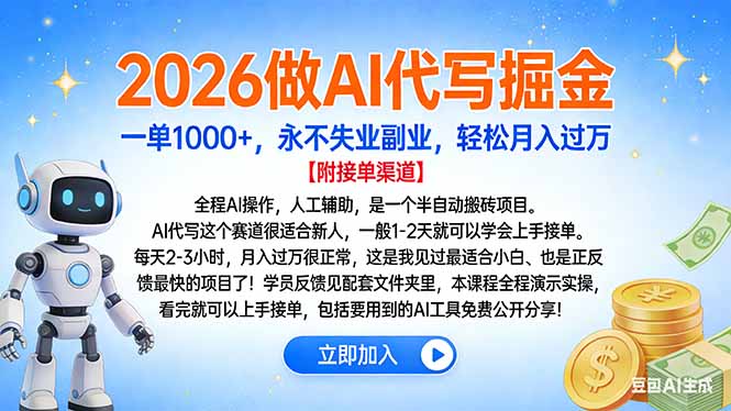 2026做AI代写掘金，一单1000+，永不失业副业，轻松月入过万-佳腾网赚