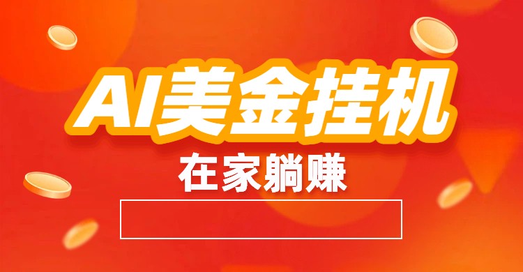 AI美金挂机：全自动赚美金、自动交易、风口项目-佳腾网赚