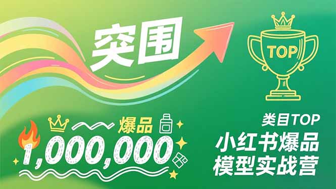 小红书爆品模型实战营，从新品突围到成为类目TOP，可复制路径，打造多个营收百万级爆品-佳腾网赚