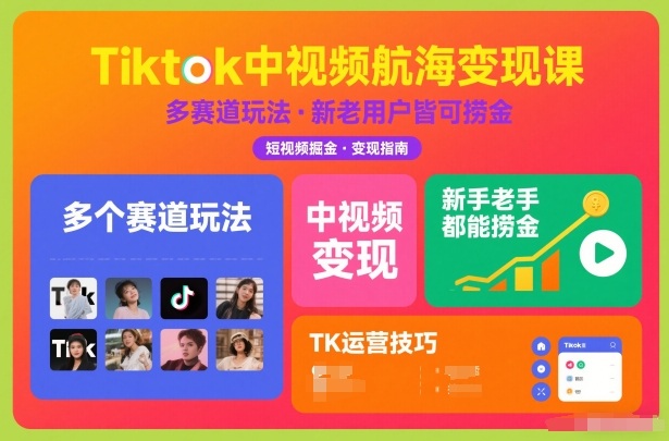 Tiktok中视频航海变现课，多个赛道玩法，新手老手都能在TK中视频捞金-佳腾网赚