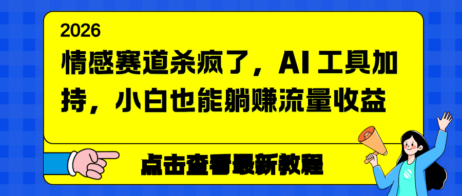 情感赛道杀疯了，AI 工具加持，小白也能躺赚流量收益-佳腾网赚
