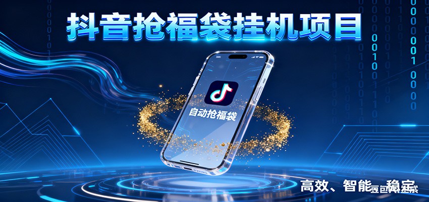 抖音抢福袋挂机项目：自动薅福利，告别手动蹲守！一台电脑日收益400+-佳腾网赚