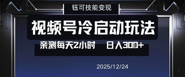 视频号分成计划冷启动玩法亲测每天2小时，0门槛副业项目，单号日入3张-佳腾网赚