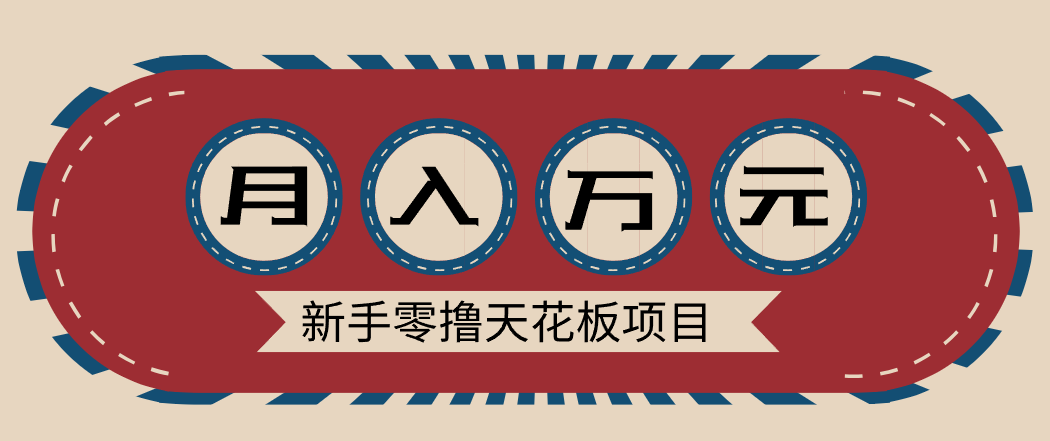 新手零撸天花板项目，网盘拉新零成本零门槛多种变现方式，轻松月入万元-佳腾网赚
