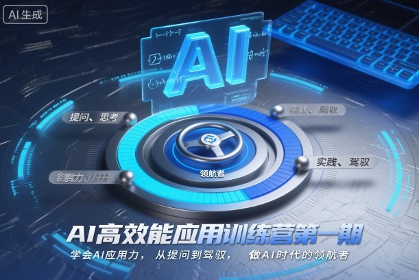 AI高效能应用训练营第一期，学会AI应用力，从提问到驾驭，做AI时代的领航者(更新)-佳腾网赚