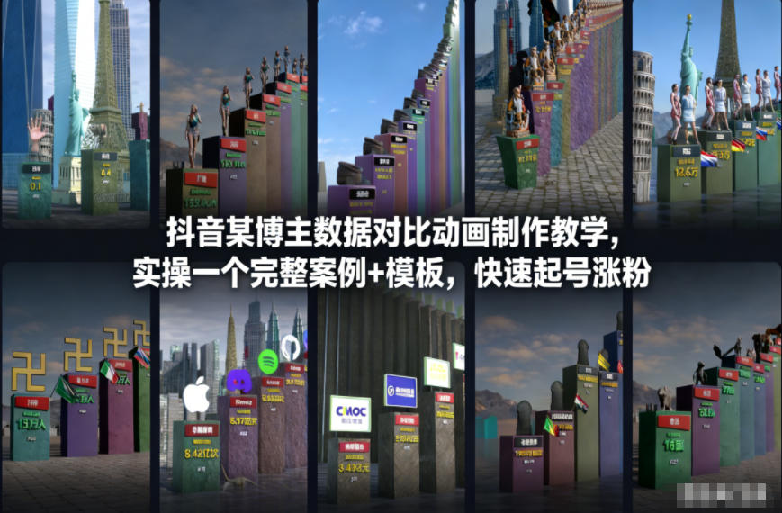 抖音某博主数据对比动画制作教学，实操完整案例+模板，快速起号涨粉-佳腾网赚