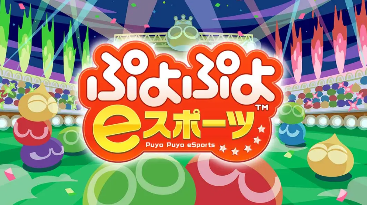 《魔法气泡eSports Puyo Puyo eSports》Switch日版中文NSP下载 – 含2.0.5补丁-佳腾网赚