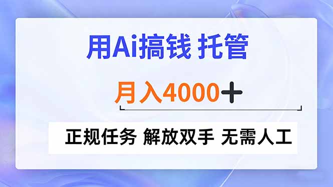 用Ai搞钱，托管，月入4000+， 正规任务 解放双手 无需人工-佳腾网赚