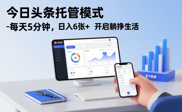 今日头条托管模式，每天5分钟，日入6张+，开启躺挣生活【揭秘】-佳腾网赚