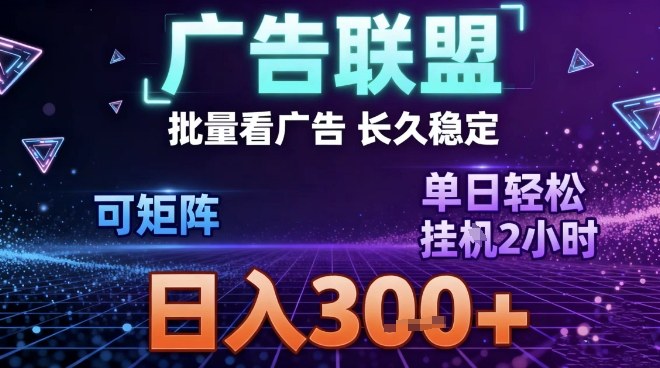 最新广告联盟全自动掘金，长期稳定，单窗口最高收益30+，可矩阵日入3张【揭秘】-佳腾网赚