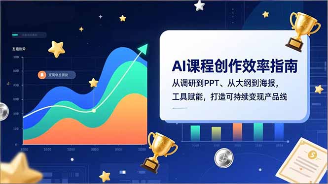 AI课程创作效率指南，从调研到PPT、从大纲到海报，工具赋能，打造可持续变现产品线-佳腾网赚
