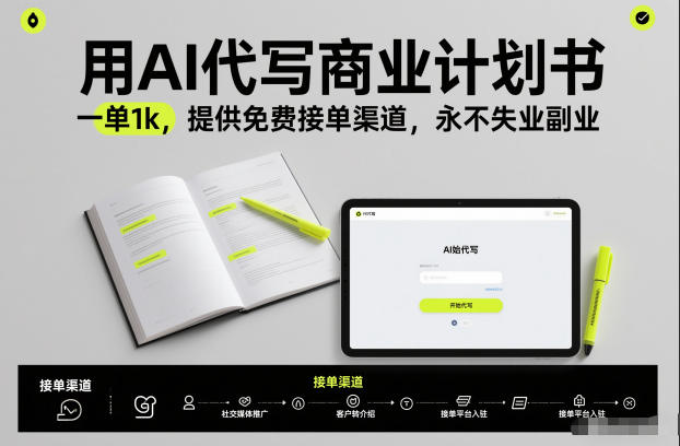 用AI代写商业计划书，一单1k，提供免费接单渠道，永不失业副业-佳腾网赚