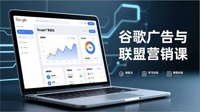 谷歌广告与联盟营销课，防关联注册、退款指南、流量追踪，全链路实战，月收益达5000美元+-佳腾网赚