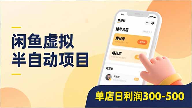 闲鱼虚拟半自动项目，半自动起号、全自动升级、爆品库更新，低门槛复制，单店日利润300-500-佳腾网赚
