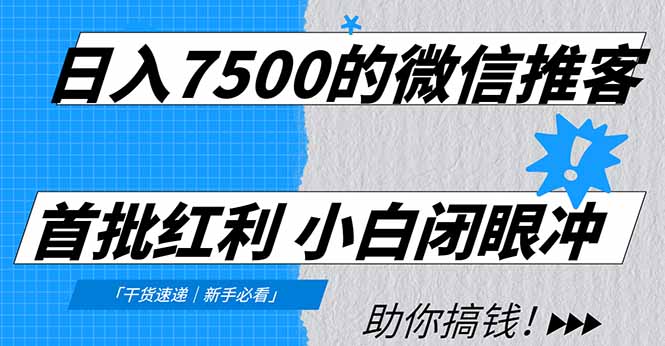 日入7500的微信推客，首批红利，自用省钱、分享赚钱，0门槛小白闭眼冲！-佳腾网赚