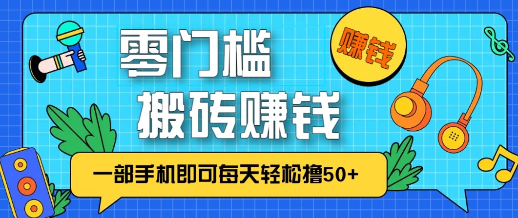 零成本零门槛无脑搬砖赚钱项目，只需一部手机即可每天轻松撸50+-佳腾网赚
