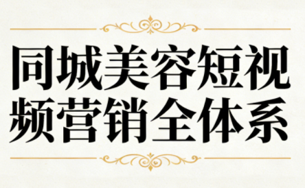 同城美容短视频营销全体系-佳腾网赚