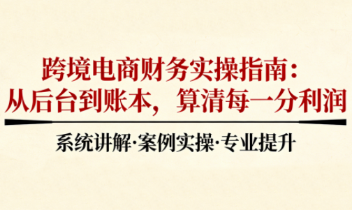 2025跨境电商财务实操指南-佳腾网赚