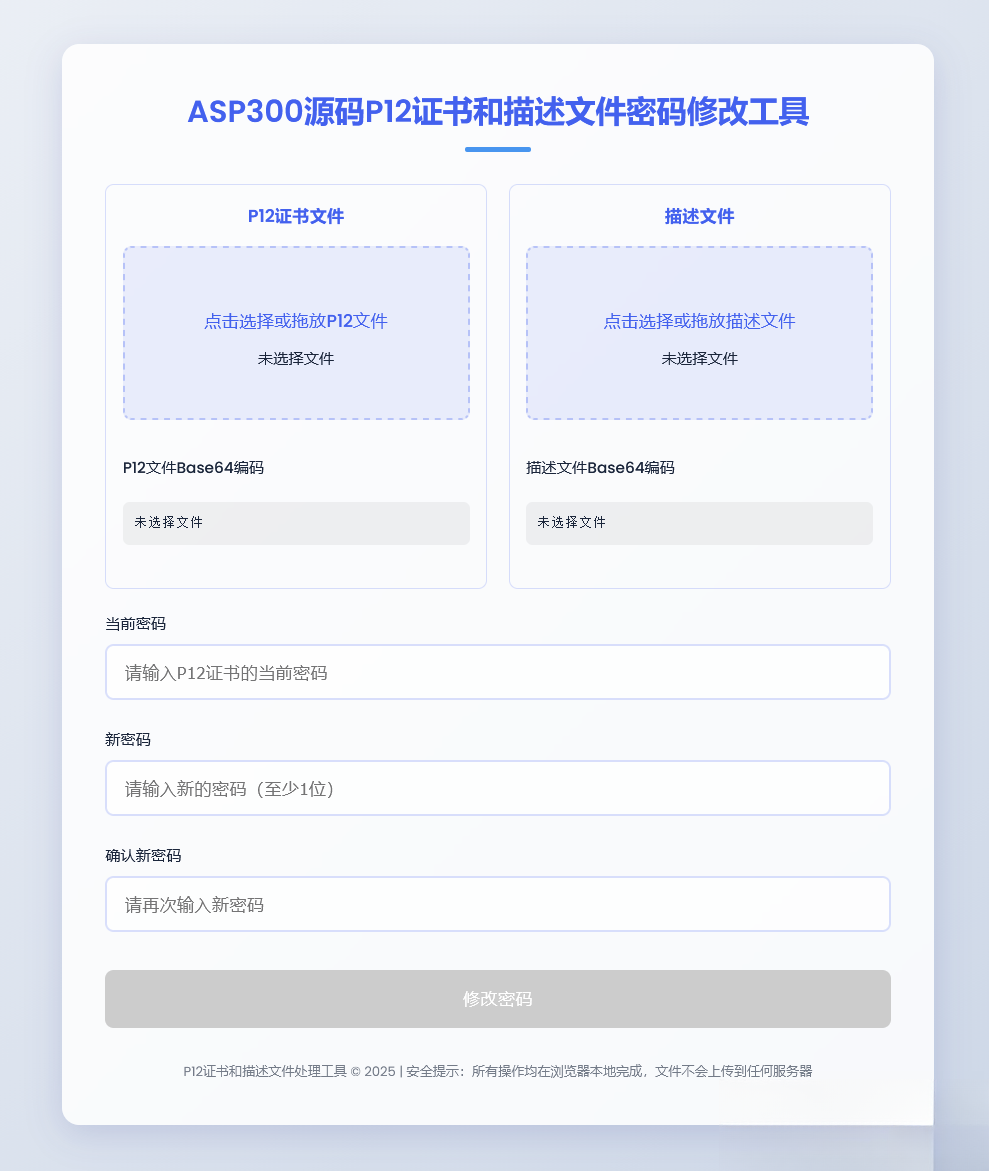 P12证书密码修改HTML单页源码-佳腾网赚