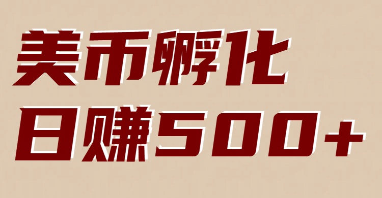 美币孵化：电脑全自动挂机赚美金，小白轻松上手-佳腾网赚