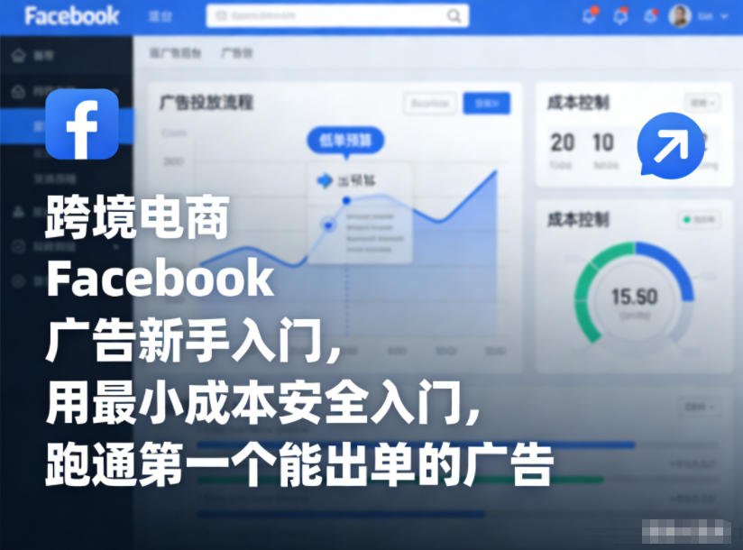 跨境电商Facebook广告新手入门，用最小成本安全入门，跑通第一个能出单的广告-佳腾网赚