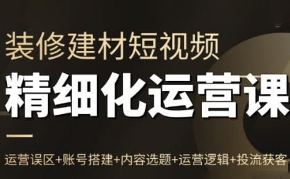 方哥·泛家居短视频精细化运营课-佳腾网赚