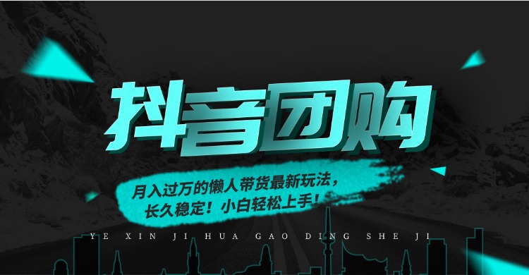 月入过万的抖音团购，懒人带货最新玩法，长久稳定！小白轻松上手！-佳腾网赚