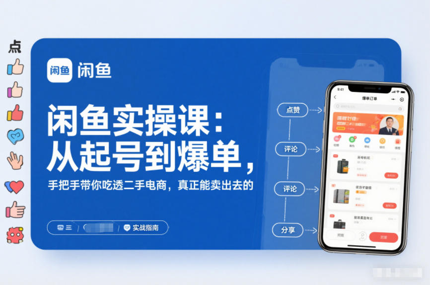 2025闲鱼无货源实操课：从起号到爆单，手把手带你吃透二手电商，真正能卖出去的实战指南-佳腾网赚