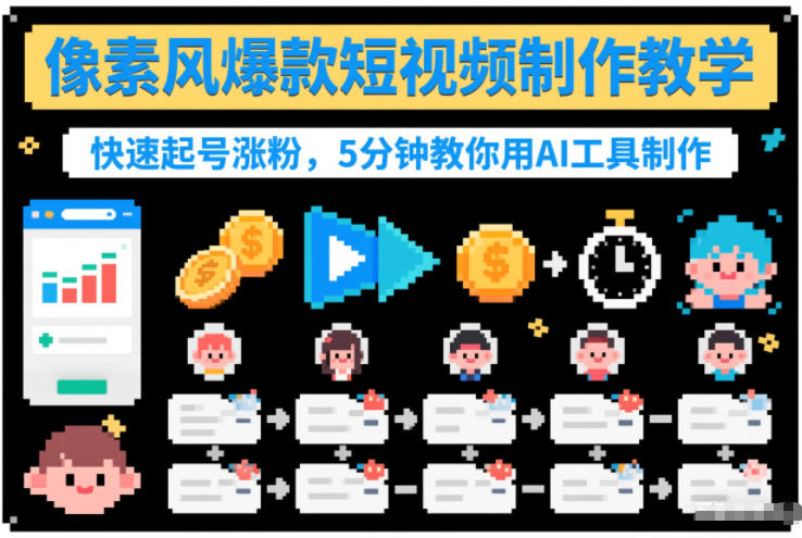 像素风爆款短视频制作教学，快速起号涨粉，5分钟教你用AI工具制作-佳腾网赚