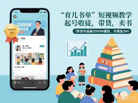 育儿书单短视频教学，起号收徒，带货，卖书(带货作品破2000W播放，月佣金2W)-佳腾网赚