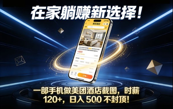 在家躺賺新选择，一部手机做美团酒店截图，时薪120+，日入5张不封顶【揭秘】-佳腾网赚