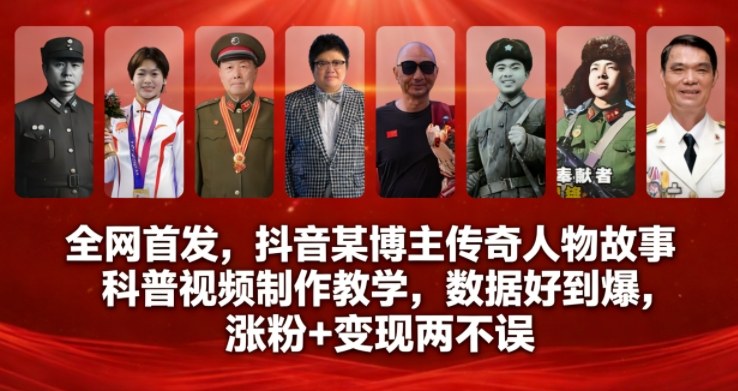 全网首发，抖音某博主传奇人物故事科普视频制作教学，数据好到爆，涨粉+变现两不误-佳腾网赚