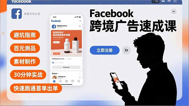 Facebook跨境广告速成课，避坑指南、百元测品、素材制作，30分钟实战，快速跑通首单出单-佳腾网赚