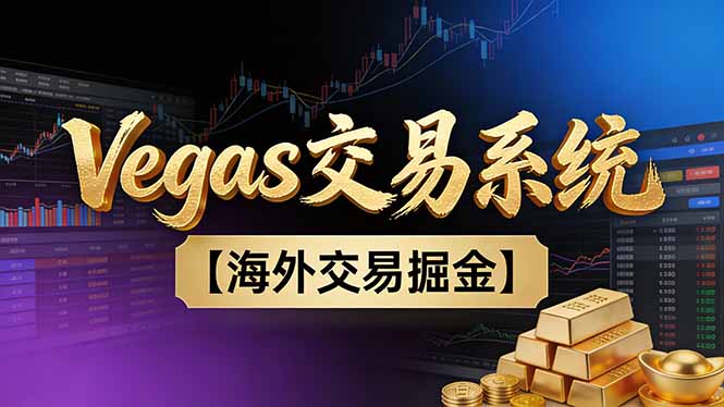 【普通人也可以成为操盘手第二期】Vegas交易技术+聪明软件，日赚50-100U-佳腾网赚
