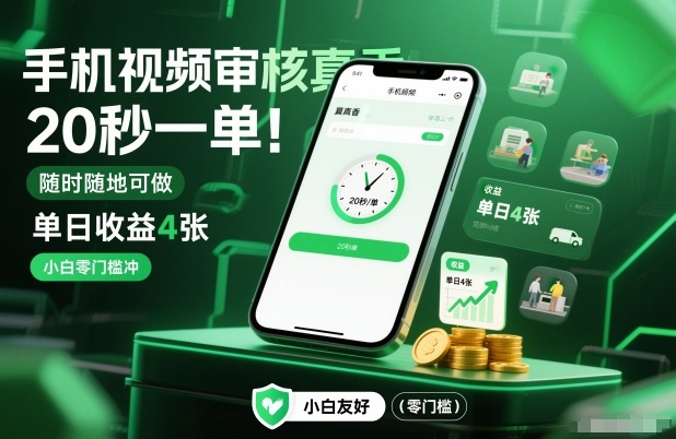 手机视频审核真香！20秒一单，随时随地可做，单日收益4张，小白零门槛冲【揭秘】-佳腾网赚