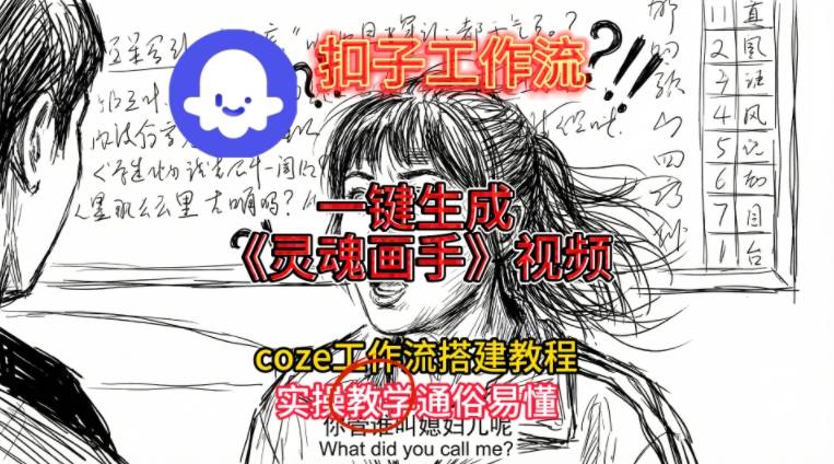 灵魂画手视频扣子工作流搭建教程2025保姆级教程，Coze工作流一键搭建，直接生成灵魂画手风格视频-佳腾网赚